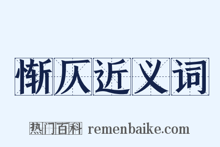 惭仄近义词是什么意思的图片